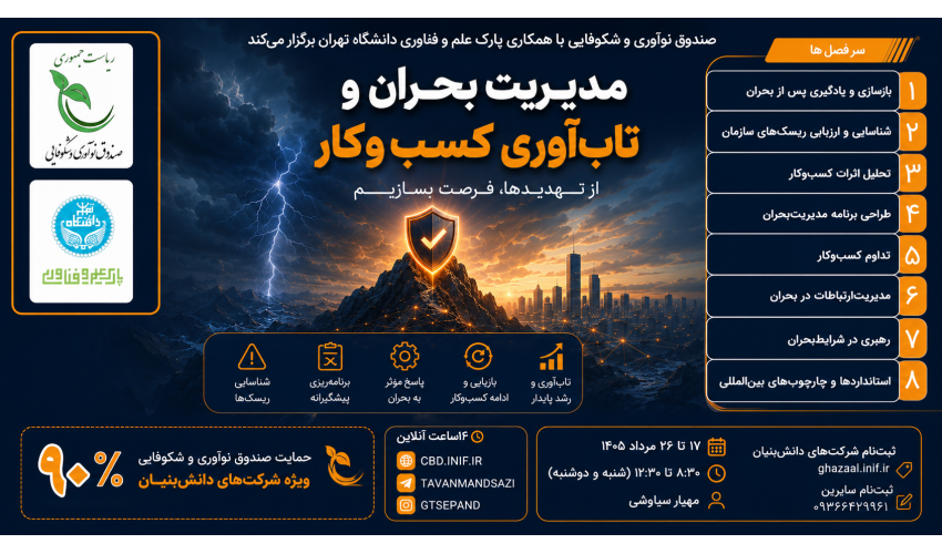 کارگاه آموزشی مدیریت بحران و تاب‌آوری کسب‌وکار