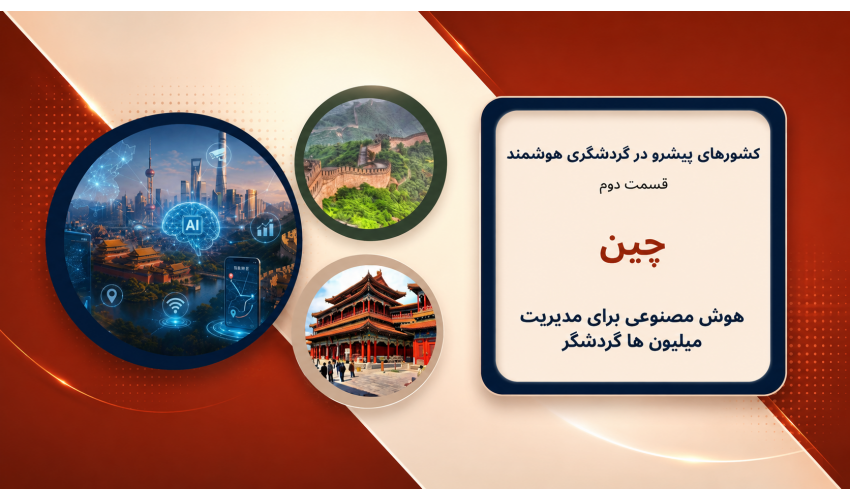 گردشگری دیگر فقط سفر نیست؛ یک صنعت فناوری‌محور است.