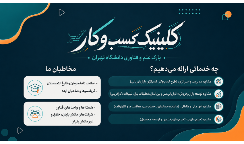 تسهیل مسیر موفقیت کسب‌وکارها؛ کلینیک کسب‌وکار در پارک علم و فناوری دانشگاه تهران