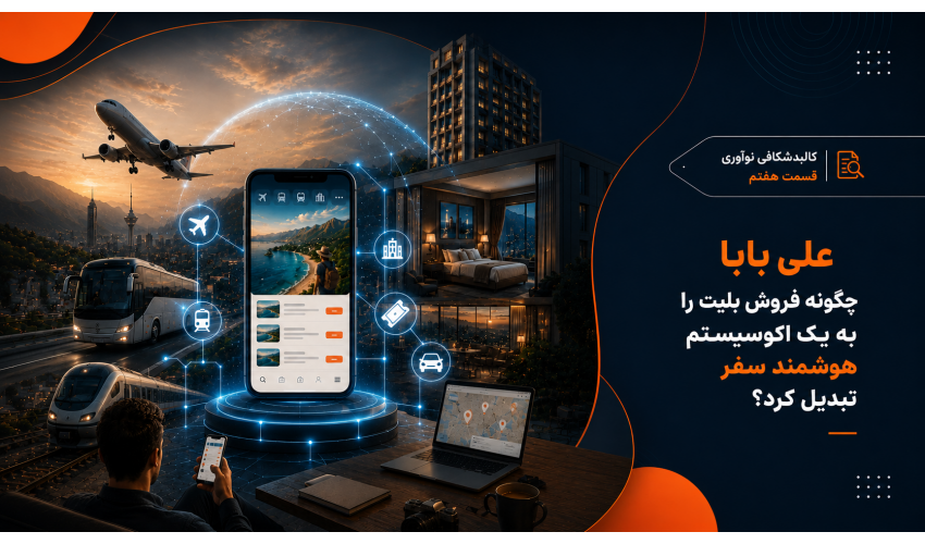 علی‌بابا؛ چگونه فروش بلیت را به یک اکوسیستم هوشمند سفر تبدیل کرد؟