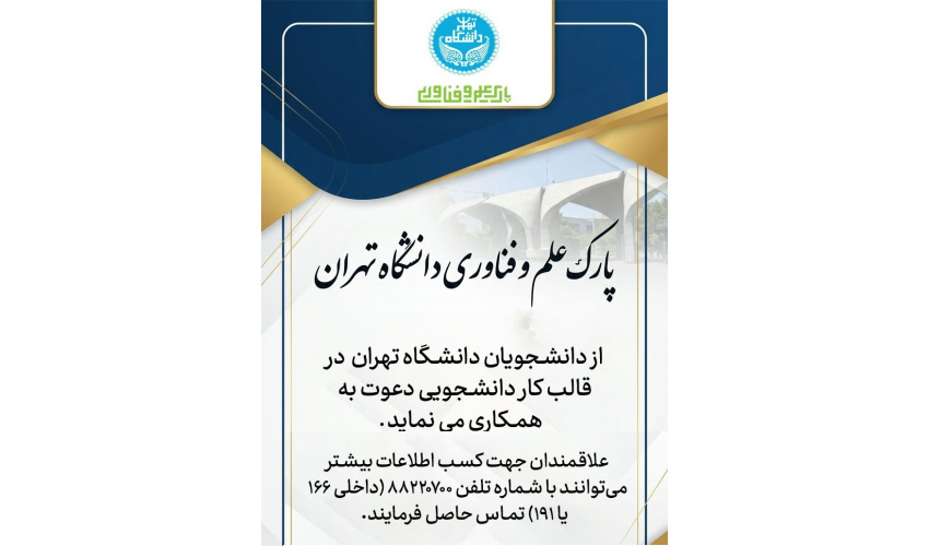پارک علم و فناوری دانشگاه تهران در راستای بهره‌گیری از ظرفیت، توانمندی و خلاقیت دانشجویان، از دانشجویان دانشگاه تهران دعوت می‌کند